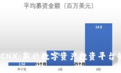 Tokenim CNX：新兴数字资产投