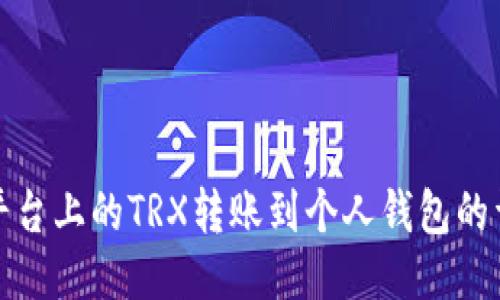 如何将欧易平台上的TRX转账到个人钱包的详细视频教程