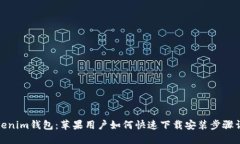 Tokenim钱包：苹果用户如何