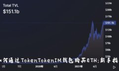 如何通过TokenTokenIM钱包购