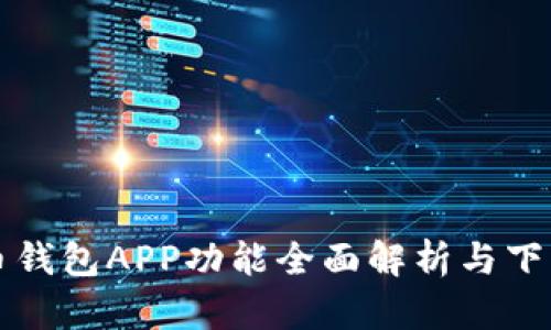 比特币钱包APP功能全面解析与下载指南