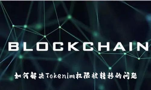 如何解决Tokenim权限被转移的问题