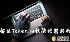 如何解决Tokenim权限被转移