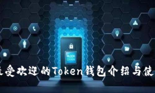 当前最受欢迎的Token钱包介绍与使用指南