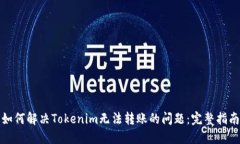 如何解决Tokenim无法转账的