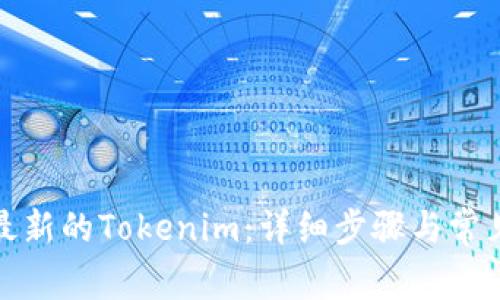 如何下载最新的Tokenim：详细步骤与常见问题解答