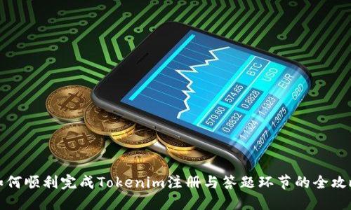 如何顺利完成Tokenim注册与答题环节的全攻略