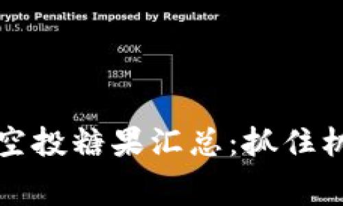 2023年Tokenim空投糖果汇总：抓住机会，获取免费代币