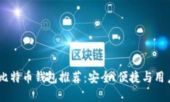 2023年最佳Web比特币钱包推