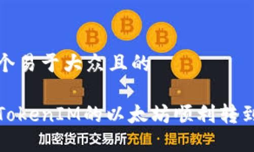 思考一个易于大众且的

如何将TokenIM的以太坊顺利转到交易所