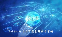 Tokenim 2.0下载量分析与策略