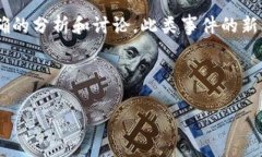 在讨论“tokenim何斌被抓”这个话题之前，需注意