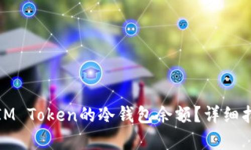 如何计算IM Token的冷钱包余额？详细指南与技巧