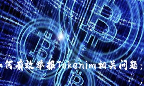 ### 如何有效举报Tokenim相关问题：用户指南