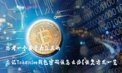 思考一个易于大众且的忘记Tokenim钱包密码该怎么