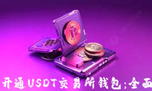 
如何开通USDT交易所钱包：全面指南