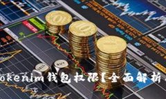 如何查询Tokenim钱包权限？