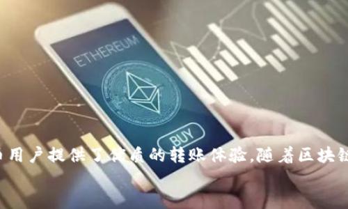 
tiaoti如何使用TokenTokenIM钱包实现批量转账/tiaoti

关键词
TokenTokenIM, 批量转账, 加密钱包, 数字货币/guanjianci

内容主体大纲

1.引言
   - 数字货币和crypto钱包的兴起
   - 批量转账的必要性和应用场景

2.TokenTokenIM钱包概述
   - TokenTokenIM的功能介绍
   - 使用TokenTokenIM的一般流程
   - 为什么选择TokenTokenIM钱包

3.批量转账的背景与意义
   - 理解批量转账的概念
   - 批量转账的优势
   - 适用的用户与场景

4.如何在TokenTokenIM钱包中进行批量转账
   - 步骤一：创建账号
   - 步骤二：钱包的安全设置
   - 步骤三：导入或生成钱包地址
   - 步骤四：准备转账清单
   - 步骤五：批量转账操作步骤
   - 步骤六：确认交易及其注意事项

5.TokenTokenIM钱包的安全性
   - 数据保护与加密技术
   - 避免网络欺诈和钓鱼攻击的策略
   - 用户应采取的安全措施

6.常见问题与解答
   - 常见的批量转账问题解析
   - 使用TokenTokenIM钱包时的常见错误

7.总结
   - 批量转账的未来发展趋势
   - TokenTokenIM钱包的潜力

---

接下来，我们将围绕这个大纲逐步写出具体内容，并在不同部分的底部回答相关的问题。

### 引言

随着数字货币的快速发展，加密钱包在日常交易中扮演着越来越重要的角色。无论是个人投资者还是企业使用者，越来越多的人开始关注如何高效、安全地管理他们的数字资产。在此背景下，批量转账的功能愈发显得必要，尤其是在进行大额转账、支付供应商或处理工资时。

本文将围绕TokenTokenIM钱包展开，解析其批量转账功能的使用方法，并深入探讨批量转账在现实中的应用场景与重要性。

### TokenTokenIM钱包概述

TokenTokenIM是一款功能强大的加密钱包，旨在为用户提供安全、便捷的数字货币管理服务。

#### 功能介绍

TokenTokenIM具备多种功能，包括但不限于数字货币的存储、转账、接收以及交易。其界面友好，适合各种类型的用户使用。

#### 使用流程

用户只需下载并安装TokenTokenIM钱包，然后根据指引创建账户，便可快速进行交易。钱包支持多种主流数字货币，满足大多数投资者的需求。

#### 选择原因

TokenTokenIM以其高度安全性和易用性而受到用户青睐。其支持批量转账的功能尤为突出，适合需要进行大额转账的用户，比如企业支付工资和采购。

### 批量转账的背景与意义

在数字货币交易中，批量转账是指一次性向多个地址发送资金的交易方式。这种方法不仅提高了转账效率，还降低了手续费。

#### 优势

批量转账允许用户在同一次交易中，向多个收款地址发送资金，节省了多次操作的时间和手续费，尤其在大宗交易中，具备更加显著的优势。

#### 适用场景

这项功能特别适用于企业用户，例如在发放员工工资、进行供应链支付时，可以极大地提升工作效率。

### 如何在TokenTokenIM钱包中进行批量转账

#### 步骤一：创建账号

首先，用户需要在TokenTokenIM官方网站或相关应用市场下载钱包应用，安装完成后按照指南创建新账号，并设置强密码。

#### 步骤二：安全设置

开启双重验证功能，确保账户安全。在钱包中存储私钥，并定期备份。

#### 步骤三：导入或生成钱包地址

TokenTokenIM支持多种数字货币，用户可以通过导入已有地址或生成新地址的方式添加需要转账的账号。

#### 步骤四：准备转账清单

将需要转账的所有地址和各自的转账金额整理成清单，为批量转账做好准备。

#### 步骤五：操作步骤

进入批量转账界面，上传清单文件，系统会自动读取转账信息。用户需仔细检查确认无误后，点击提交。

#### 步骤六：确认交易

交易提交后，用户需在确认界面再次核对交易信息，确保准确无误，最后确认交易。

### TokenTokenIM钱包的安全性

数字资产的安全性始终是用户关注的重点，TokenTokenIM在安全性上采取了多种防护措施。

#### 数据保护

TokenTokenIM采用行业标准的加密技术，确保用户的数据和资产安全。私钥存储于本地，不会上传至云端。

#### 避免网络欺诈

用户在使用过程中需警惕钓鱼网站和网络诈骗，切勿轻信来源不明的链接及信息。

#### 用户安全措施

除了密码和双重验证外，用户还应保持软件的更新，及时修复潜在的安全漏洞。

### 常见问题与解答

#### 问题一：TokenTokenIM支持哪些数字货币？

TokenTokenIM支持多种主流和小众的数字货币，包括比特币、以太坊、瑞波币等，用户可以根据需要自由选择。

#### 问题二：批量转账是否会收取较高手续费？

批量转账相较于逐笔转账，通常会有效降低手续费。但手续费的具体数额根据区块链网络的当前状况而异，用户需留意。

#### 问题三：如何保证批量转账的准确性？

用户需仔细核对转账清单，并在确认交易时再次审查，以确保每一项信息都准确无误。

#### 问题四：为什么选择TokenTokenIM钱包进行批量转账？

TokenTokenIM的界面直观易用，支持多种货币，且其批量转账功能能够显著提高效率，是用户进行大额转账的理想选择。

#### 问题五：如果忘记了TokenTokenIM的钱包密码该怎么办？

如若忘记密码，用户需使用设置的恢复选项进行找回，并尽快进行密码重置，保障账户安全。

#### 问题六：转账后资金多久可以到账？

一般情况下，转账成功后资金会在几分钟内到账，视网络状况而定，用户可在钱包内查看转账状态。

#### 问题七：TokenTokenIM钱包的技术支持如何？

TokenTokenIM提供全天候的技术支持，用户可以通过官网或应用内的客服系统进行咨询，解决相关问题。

### 总结

批量转账功能已经成为现代加密钱包中不可或缺的一部分。TokenTokenIM凭借其便利性与安全性，为广大数字货币用户提供了优质的转账体验。随着区块链技术的不断发展，批量转账的功能也将愈发完善，为更多用户带来便利。

在未来，我们期望看到更多用户使用TokenTokenIM钱包，享受数字资产管理的高效与安全。