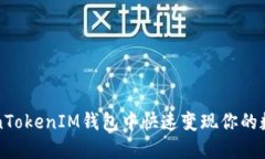 如何在TokenTokenIM钱包中快速变现你的数字货币资