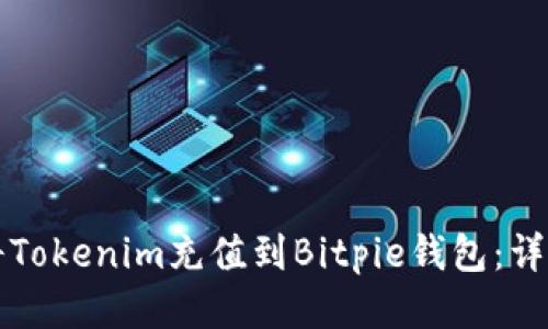 如何将Tokenim充值到Bitpie钱包：详细指南