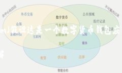 为了帮助您更好地理解如何下载和安装Tokenim（假