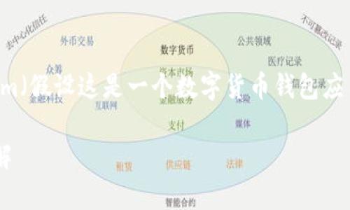 为了帮助您更好地理解如何下载和安装Tokenim（假设这是一个数字货币钱包应用或相关软件），我将为您提供一个全面的指南。

### 如何下载安装Tokenim - 简单步骤详解