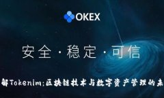 深入了解Tokenim：区块链技