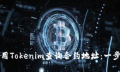 如何使用Tokenim查询合约地