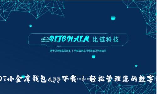 USDT小金库钱包app下载 | 轻松管理您的数字资产