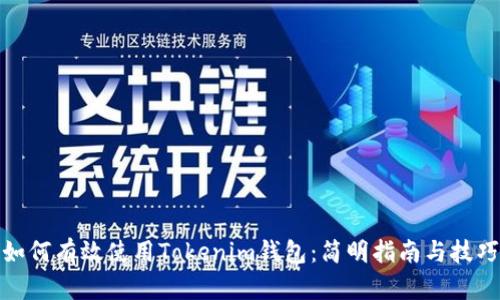 如何有效使用Tokenim钱包：简明指南与技巧