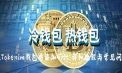 如何在Tokenim钱包中添加