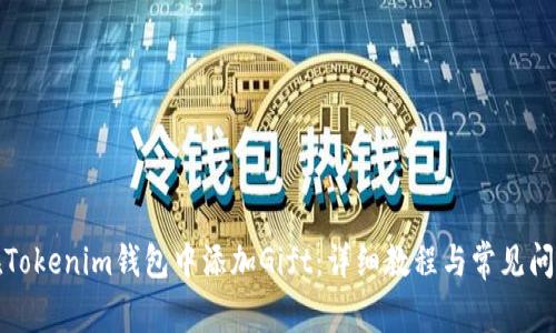 如何在Tokenim钱包中添加Gift：详细教程与常见问题解答