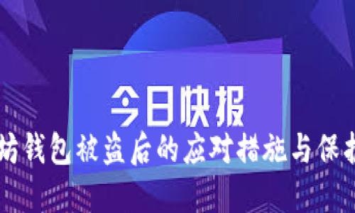 以太坊钱包被盗后的应对措施与保护指南