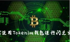 如何使用Tokenim钱包进行闪