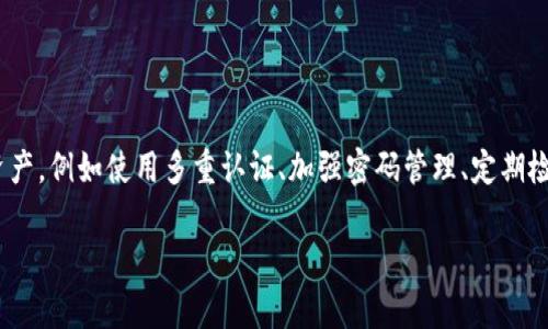 关于tokenim（代币或加密货币）被盗的方式，可以归纳为几种常见的攻击手段。下面是一些主要的盗取方式，以及相关的解释。

### 1. 网络钓鱼（Phishing）
网络钓鱼是一种常见的网络攻击手段，攻击者通过伪装成可信赖的实体（如知名交易所、钱包服务或项目官方网站）来诱骗用户泄露他们的私钥或登录凭证。钓鱼攻击通常通过电子邮件、社交媒体或假冒网站进行。

#### 钓鱼攻击的实例
- 用户收到一封看似来自交易所的电子邮件，要求他们重置密码或确认账户。
- 用户访问了一个伪造的网站，输入了他们的私钥或种子短语，结果被攻击者捕获。

### 2. 恶意软件（Malware）
恶意软件是指恶意安装在用户设备上的程序，它可以窃取用户信息、记录按键行为或直接访问用户的加密钱包。

#### 恶意软件的类型
- 键盘记录器：记录用户输入的所有键，包括密码和私钥。
- 钓鱼木马：伪装成合法应用程序的恶意软件，从而窃取用户的登录信息。

### 3. 社会工程学（Social Engineering）
社会工程学是指攻击者通过操纵人类心理和行为来获得信息的一种技术。他们可能冒充技术支持人员，直接联系用户并要求他们提供私钥或其他敏感信息。

#### 社会工程学的操作示例
- 攻击者通过电话联系用户，假装是某个交易所的客服，并声称需要验证用户身份。
- 在社交媒体上与用户互动，逐步建立信任，从而请求私钥或其他敏感信息。

### 4. 交易所黑客攻击
大型加密货币交易所往往是黑客攻击的主要目标。在这些攻击中，攻击者可能会利用安全漏洞获取用户的加密资产。

#### 交易所黑客的案例
- 使用SQL注入攻击来获取数据库中的用户信息。
- 使用DDoS攻击使交易所瘫痪，然后趁机访问内部系统。

### 5. 不安全的存储方式
许多用户将他们的私钥或种子短语保存未加密的文本文件中或明文存储在云端。这样的做法极其不安全，一旦设备遭到攻击，用户的信息就会暴露。

#### 安全存储的建议
- 使用硬件钱包来存储私钥。
- 确保种子短语和私钥仅在安全的环境中存储。

### 6. 人为错误
用户往往由于缺乏安全意识而犯下人为错误，这也可能导致tokenim的盗取。例如，用户可能在公共Wi-Fi环境下进行交易，或者在不安全的设备上登录他们的账户。

#### 人为错误的后果
- 在公共网络上输入密码可能被旁观者截获。
- 在共享或公共计算机上登录可能导致信息泄露。

### 7. 未及时更新软件
未及时更新钱包或交易所的软件可以让攻击者利用已知的安全漏洞进行攻击。

#### 更新的重要性
- 安全补丁可以修补已知的漏洞。
- 使用网络安全最佳实践可以降低被攻击的风险。

### 总结
tokenim被盗的方式有很多，用户应提高安全意识，采取一定的安全措施来保护自己的资产。例如使用多重认证、加强密码管理、定期检查账户活动等。这些措施能有效减少盗取风险，让用户在参与加密货币交易时更加安全。

如果您需要更详细的信息或特定的案例分析，欢迎提出！