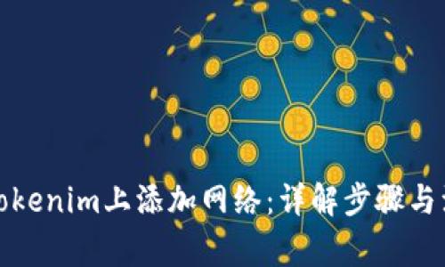 如何在Tokenim上添加网络：详解步骤与注意事项