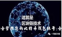 如何安全管理您的比特币