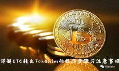 详解ETC转出Tokenim的操作步