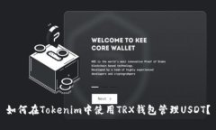 如何在Tokenim中使用TRX钱包