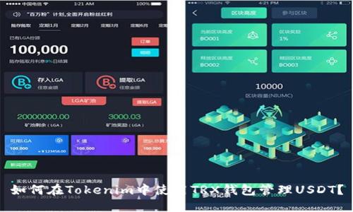 如何在Tokenim中使用TRX钱包管理USDT？