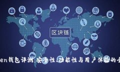 IM Token钱包评测：安全性、功能性与用户体验的全