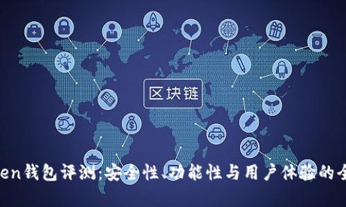 IM Token钱包评测：安全性、功能性与用户体验的全面分析