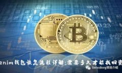 Tokenim钱包恢复流程详解：需要多久才能找回资产