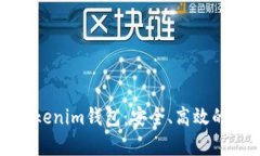 全面解析量子链Tokenim钱包：安全、高效的数字资