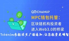 Tokenim参投项目广播通知：让您投资更明智