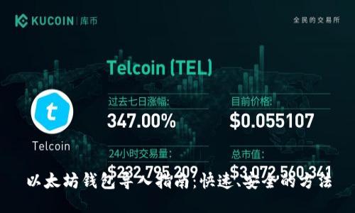 以太坊钱包导入指南：快速、安全的方法