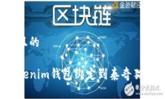 易于理解且的如何将Tokenim钱包绑定到泰奇猫官方