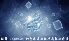 提升 TokenIM 打包速度的技巧与解决方案