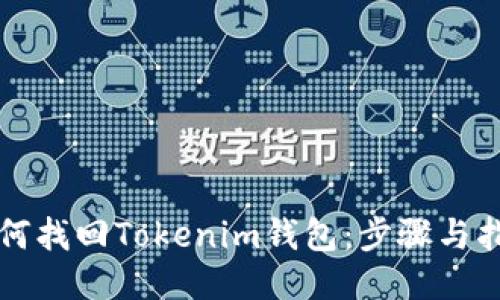 如何找回Tokenim钱包：步骤与指南