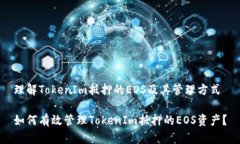 理解TokenIm抵押的EOS及其管